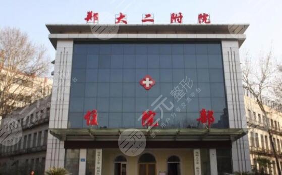 郑州大学第二附属医院