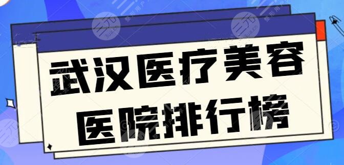 武汉医疗美容医院排行榜