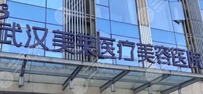武汉美莱医疗美容医院