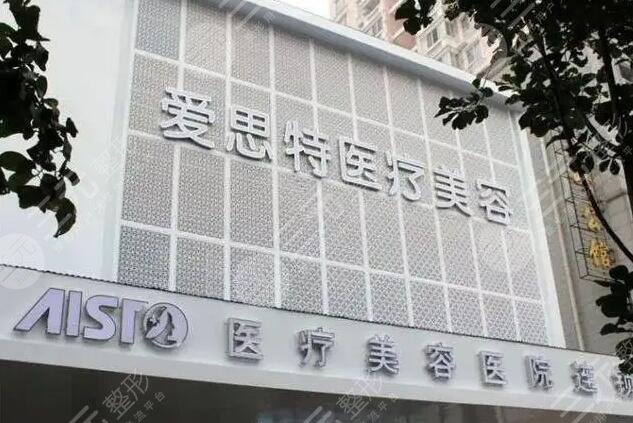 武汉爱思特医疗美容医院