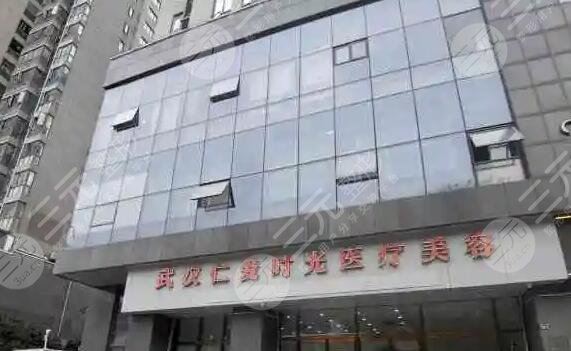 武汉仁爱时光医疗美容门诊部
