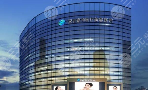 深圳富华医疗美容医院