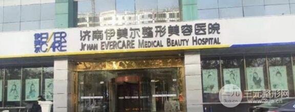 伊美尔医院怎么样?