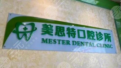 北京美思特口腔