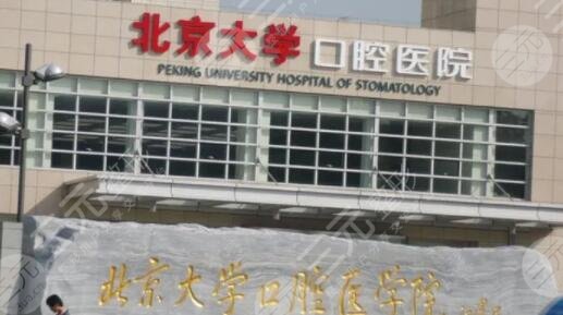北京大学口腔医院