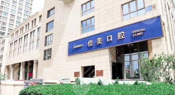北京佳美口腔医院