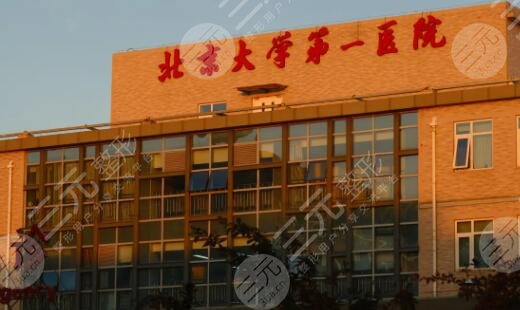 北京第一医院