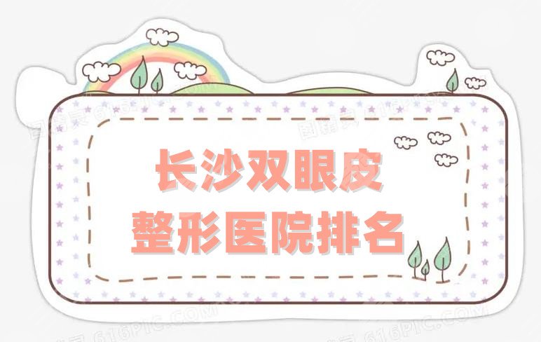 长沙双眼皮整形医院排名