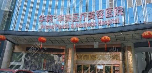 长沙华韩华美医学美容医院