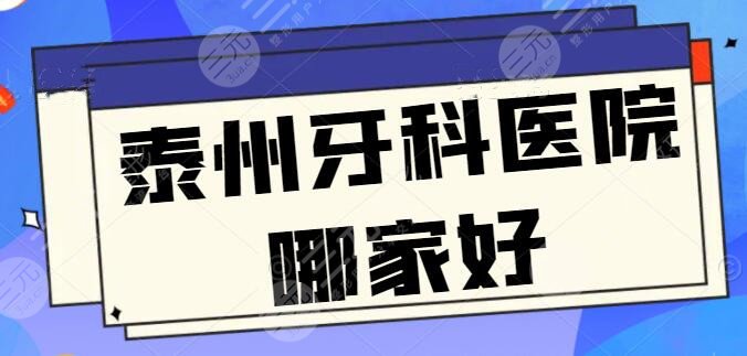 泰州牙科医院哪家好?