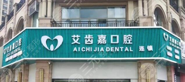 泰州艾齿嘉口腔门诊部