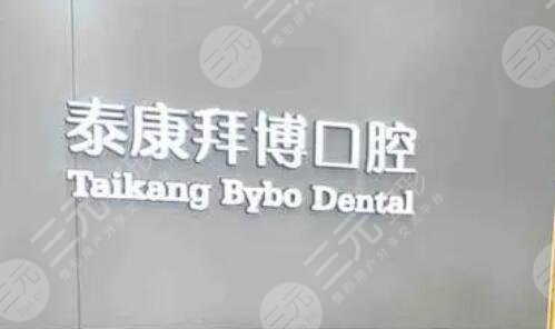 泰州泰康拜博口腔