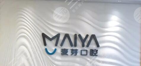 深圳麦芽口腔