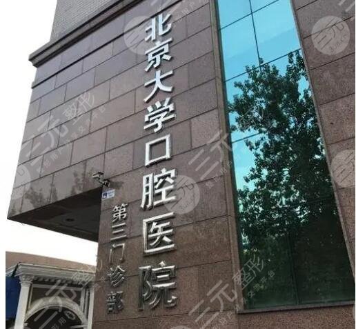 北京大学口腔医院