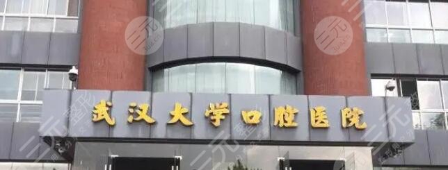 武汉大学口腔医院