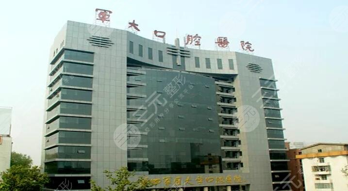 第四军医大学口腔医学院