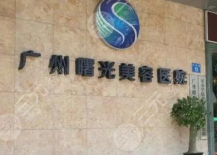 广州曙光医疗美容医院