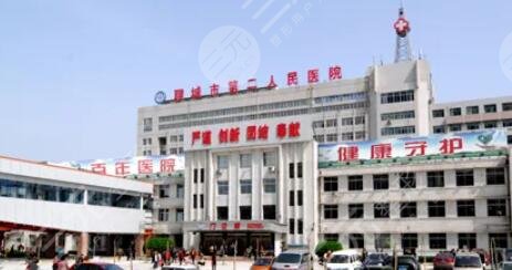 聊城市第二人民医院