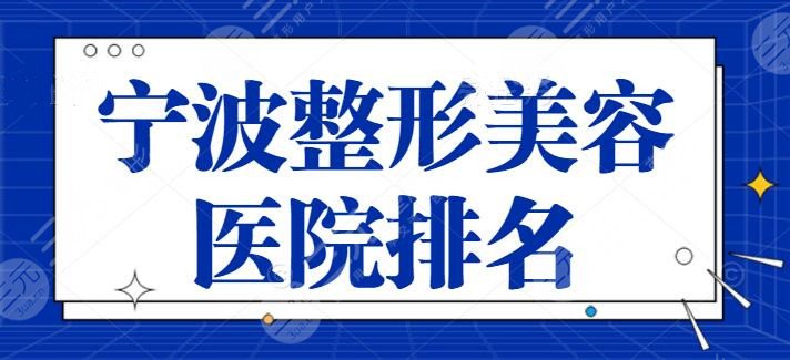 宁波整形美容医院排名必看，美莱与星范技术细节讲解，从技术和性价比下手