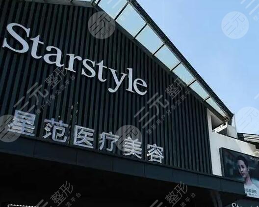 宁波星范医疗美容医院