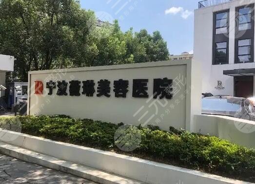 宁波薇琳美容医院