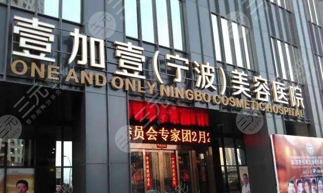 宁波壹加壹整形美容医院