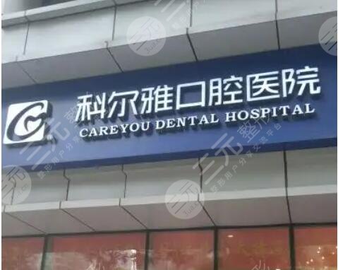 长沙科尔雅口腔医院
