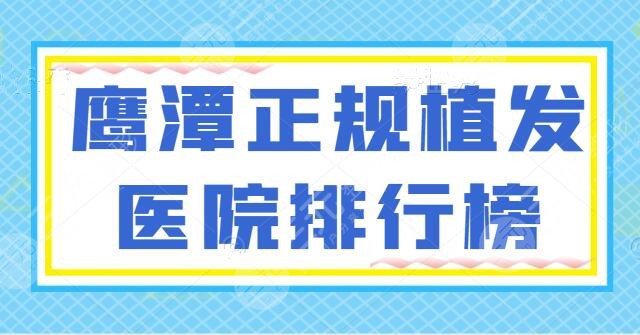 鹰潭正规植发医院排行榜收藏！市人民医院、市中医院技术有考究，伸手党必看！