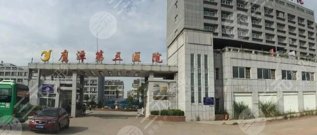 鹰潭第三医院