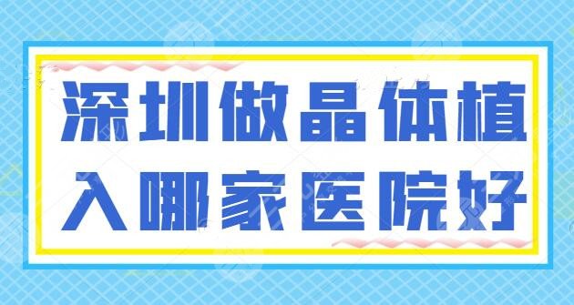 深圳做晶体植入哪家医院好