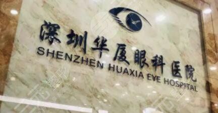深圳华厦眼科医院
