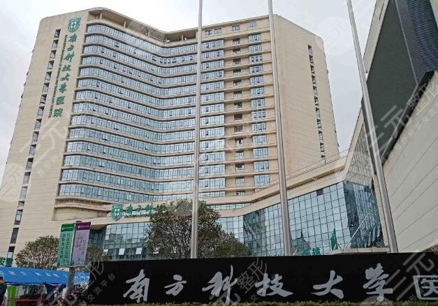 南方科技大学医院