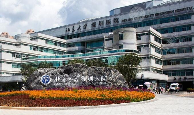 北京大学深圳医院