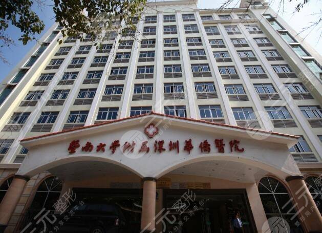 深圳华侨医院