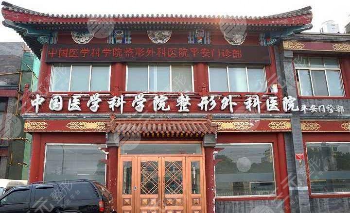 中国医学科学院整形外科医院