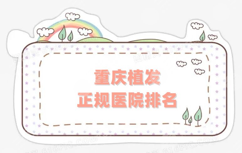 重庆植发正规医院排名