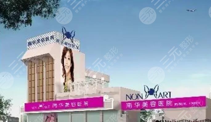 中山越华整形美容