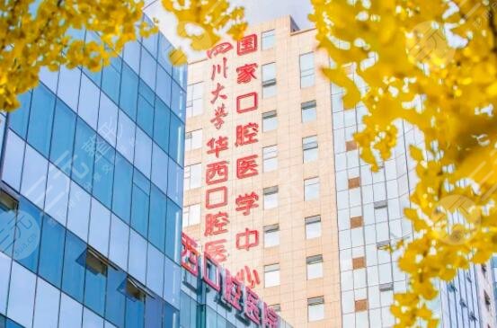 华西口腔医院