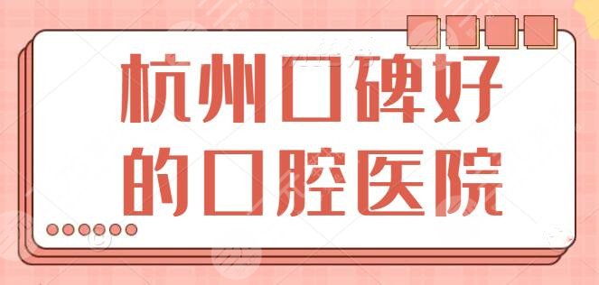 杭州口碑好的口腔医院