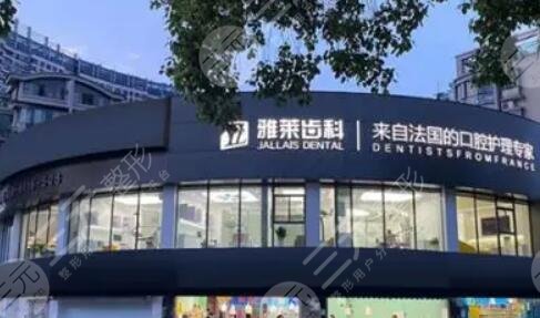 杭州雅莱口腔门诊部