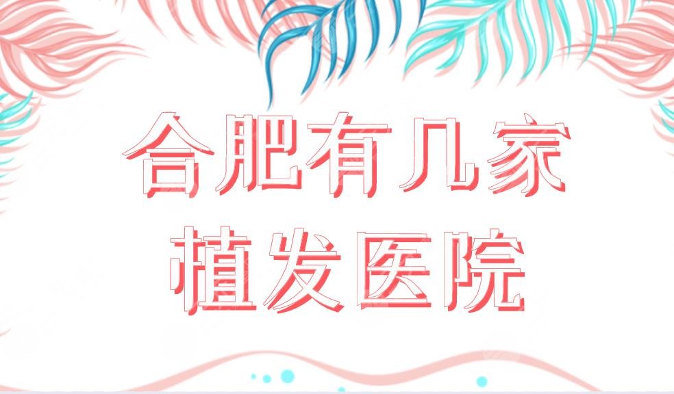 合肥有几家植发医院?正规植发医院排名|碧莲盛、曙光、华美等上榜!