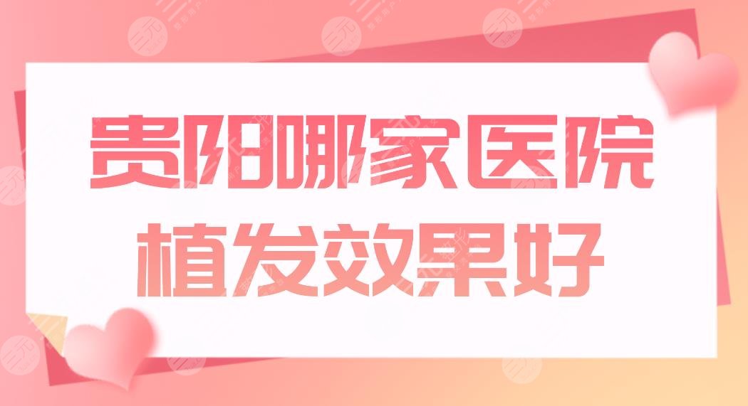 贵阳哪家医院植发效果好?正规植发医院排名|碧莲盛和雍禾哪家好?