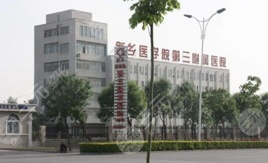 新乡医学院第三附属医院