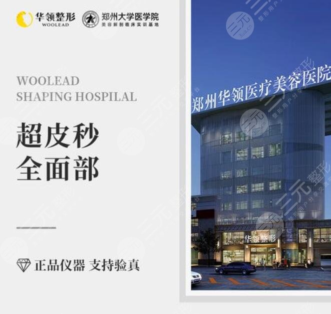 郑州华领医疗美容医院