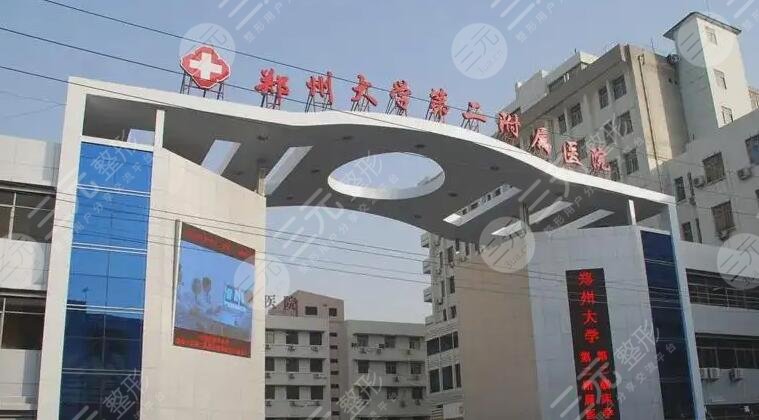 郑州大学第二附属医院