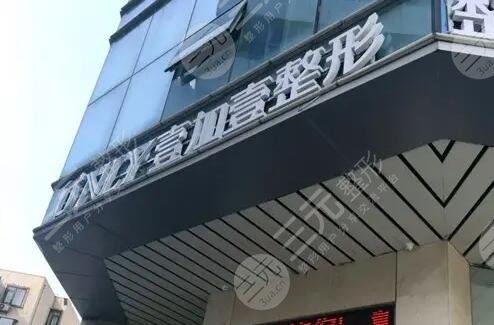 郑州壹加壹医疗美容医院
