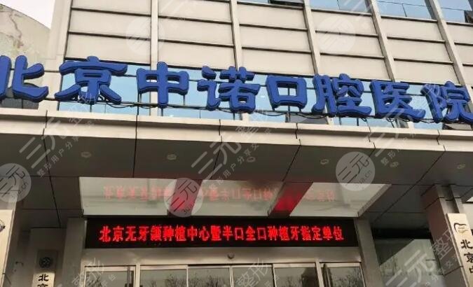 北京中诺口腔医院