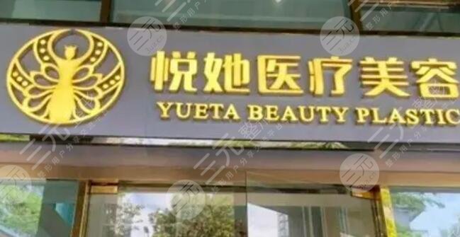 深圳悦她医疗美容门诊部