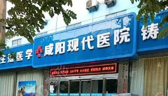 咸阳渭城区咸阳现代医院