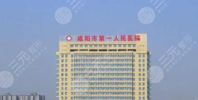 咸阳市第一人民医院